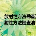 放射性方法勘查油气藏的情报研究与方法应用研究（关于放射性方法勘查油气藏的情报研究与方法应用研究简介）