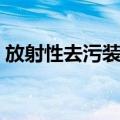 放射性去污装置（关于放射性去污装置简介）