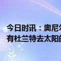 今日时讯：奥尼尔太阳可能今年就必须夺冠 布里奇斯去年就有杜兰特去太阳的传闻幸好我跟约翰逊还在一起