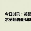 今日时讯：英超积分榜曼城多赛1场距离榜首3分 加里内维尔英超调查4年却修改了6项对曼城的指控