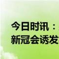 今日时讯：男子新冠合并心梗多次进鬼门关 新冠会诱发心梗吗