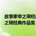 故事家申之珉经典作品集：今年过节不收礼（关于故事家申之珉经典作品集：今年过节不收礼简介）