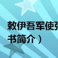 敕伊吾军使张楚宾书（关于敕伊吾军使张楚宾书简介）