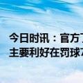 今日时讯：官方丁威迪关键失误应判哈登犯规 丁威迪超巨的主要利好在罚球76人有俩