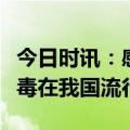 今日时讯：感染HRSV之后如何治疗 HRSV病毒在我国流行情况如何