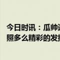 今日时讯：瓜帅通常哈兰德是球队第一点球手 哈兰德社媒晒照多么精彩的发挥感谢球迷成为球队第12人