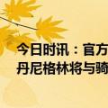 今日时讯：官方火箭载掉沃尔与丹尼格林 板上钉钉Shams丹尼格林将与骑士签下一份一年200万的合同