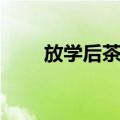 放学后茶会（关于放学后茶会简介）