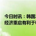 今日时讯：韩国2月前10天芯片出口额大跌40.7% 报告中国经济重启有利于韩国复苏