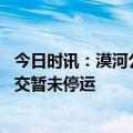 今日时讯：漠河公交因亏损将停运官方介入 漠河目前当地公交暂未停运