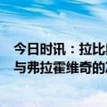 今日时讯：拉比奥头球制胜尤文1-0佛罗伦萨 佛罗伦萨队长与弗拉霍维奇的冲突只是竞争不是私人恩怨