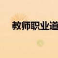 教师职业道德（关于教师职业道德简介）