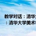 教学对话：清华大学美术学院高分试卷追踪（关于教学对话：清华大学美术学院高分试卷追踪简介）