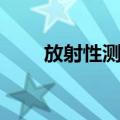 放射性测井（关于放射性测井简介）