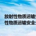 放射性物质运输安全分析报告的标准格式和内容（关于放射性物质运输安全分析报告的标准格式和内容简介）