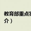 教育部重点实验室（关于教育部重点实验室简介）