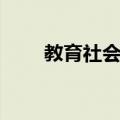 教育社会学（关于教育社会学简介）