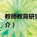 教师教育研究例说（关于教师教育研究例说简介）