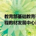 教育部基础教育课程教材发展中心（关于教育部基础教育课程教材发展中心简介）