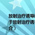 放射治疗诱导肝癌细胞上皮-间质转化及分子机制研究（关于放射治疗诱导肝癌细胞上皮-间质转化及分子机制研究简介）