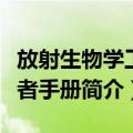 放射生物学工作者手册（关于放射生物学工作者手册简介）