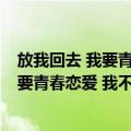 放我回去 我要青春恋爱 我不要当皇帝！（关于放我回去 我要青春恋爱 我不要当皇帝！简介）