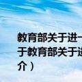 教育部关于进一步推进职业教育信息化发展的指导意见（关于教育部关于进一步推进职业教育信息化发展的指导意见简介）