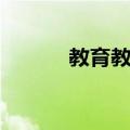 教育教学（关于教育教学简介）