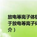 放电等离子体极紫外光刻光源关键物理及技术问题研究（关于放电等离子体极紫外光刻光源关键物理及技术问题研究简介）