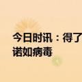 今日时讯：得了诺如病毒怎么办 如何预防诺如病毒 什么是诺如病毒