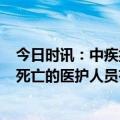 今日时讯：中疾控在院新冠相关死亡病例超8万 新冠疫情中死亡的医护人员有多少