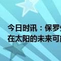 今日时讯：保罗生涯至今112次单场15+助攻 雅虎记者保罗在太阳的未来可能有变数太阳此前曾询价控球手