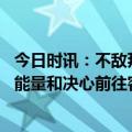 今日时讯：不敌拜仁后姆巴佩发文一切还没完 姆巴佩要带着能量和决心前往客场在次回合拿下胜利