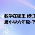 数学在哪里 修订版小学六年级·下册（关于数学在哪里 修订版小学六年级·下册简介）