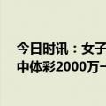 今日时讯：女子来西安旅游买30元彩票中1800万 男子4元中体彩2000万一个月后兑真不道中奖了