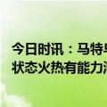 今日时讯：马特乌斯多特可以淘汰切尔西晋及 马特乌斯多特状态火热有能力淘汰状态不佳的切尔西