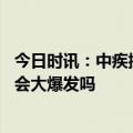 今日时讯：中疾控在院新冠相关死亡病例超8万 2023年病毒会大爆发吗