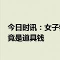 今日时讯：女子银行账户多出108.3万 好友还款三十万打开竟是道具钱