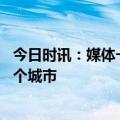 今日时讯：媒体一手交钱一手交房理应成主流 取消预售的五个城市