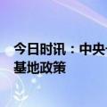 今日时讯：中央一号文件全文 合并村镇最新政策 2023年宅基地政策