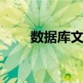 数据库文件（关于数据库文件简介）