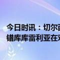 今日时讯：切尔西客战特名单恩佐在列 加拉恩佐看起来还不错库库雷利亚在对阵西汉姆时毫无作为