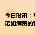 今日时讯：专家感染诺如病毒后4件事做不得 诺如病毒的特点