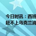 今日时讯：西班牙援乌豹式坦克已超过10年未用 弹药生产赶不上乌克兰消耗北约急了