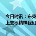 今日时讯：布克对阵国王砍32分没有伞分出手 蒙蒂布克看上去很精神我们甚至还没让他打够时间