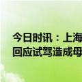 今日时讯：上海蔚来回应试驾车冲进人行道致1死1伤 蔚来回应试驾造成母子死伤