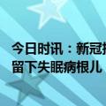 今日时讯：新冠抗体体测为何有人高有人低 早就阳康了为何留下失眠病根儿