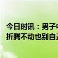 今日时讯：男子中年失业待家妻子变得勤快 专家谈中年危机折腾不动也别自责