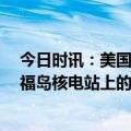 今日时讯：美国不明飞行物是什么 不明飞行物呈八角形吗 福岛核电站上的UFO是什么