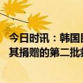 今日时讯：韩国民众向土耳其捐大量脏衣服 阿里巴巴向土耳其捐赠的第二批救援物资起运